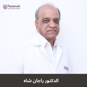الدكتور راجان شاه