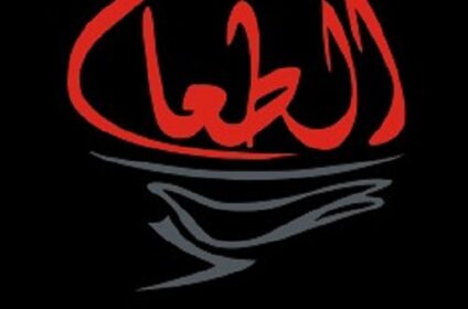 AL-Tuaam Catering and Event Planner