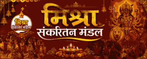 Mishra Sankirtan Mandal