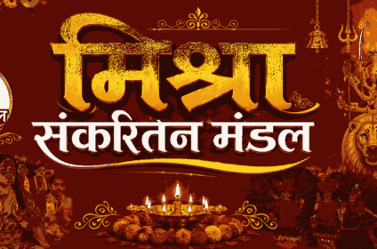 Mishra Sankirtan Mandal