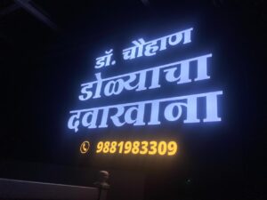 Dr. Chouhan Eye Hospital Bhandara - Best Eye Hospital in Bhandara |