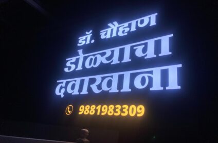 Dr. Chouhan Eye Hospital -Ophthalmology clinic in Bhandara borad