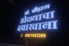 Dr. Chouhan Eye Hospital -Ophthalmology clinic in Bhandara borad